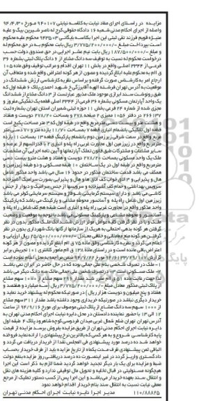 مزایده,به کلاسه نیابتی 940107 سه دانگ مشاع اپارتمان مسکونی