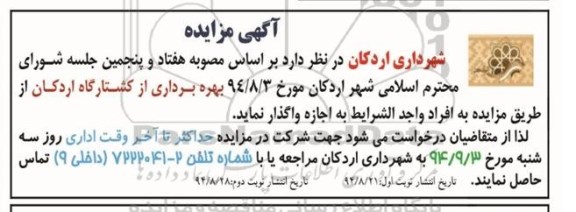 آگهی مزایده , مزایده اجاره بهره برداری از کشتارگاه اردکان- نوبت دوم 