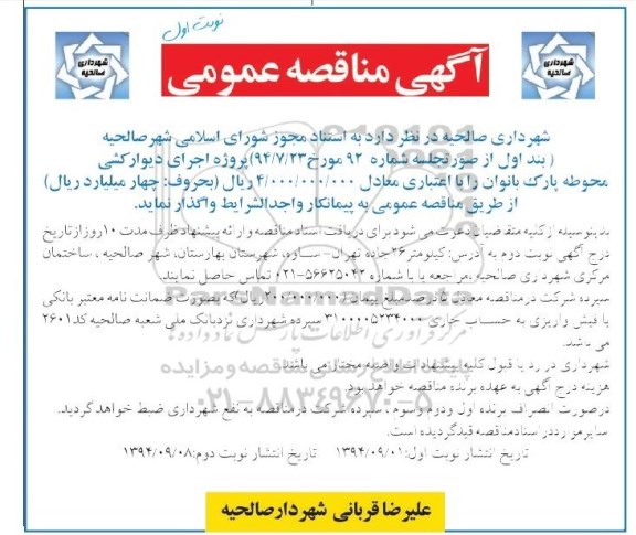 آگهی مناقصه عمومی,مناقصه  پروژه اجرای دیوارکشی محوطه پارک بانوان