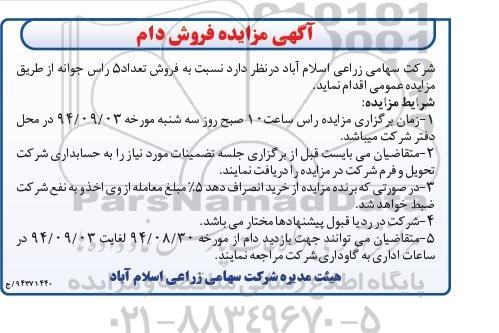 آگهی مزایده, مزایده فروش دام شامل 5 راس جوانه