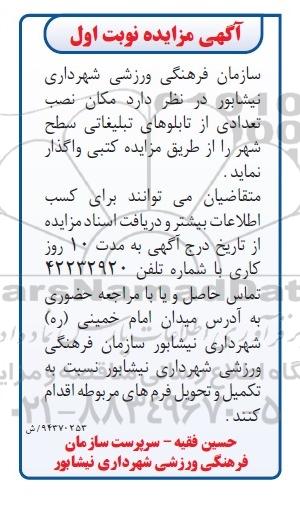 مزایده , مزایده مکان نصب تعدادی از تابلوهای تبلیغاتی