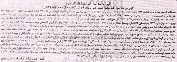 مزایده,ششدانگ یکباب عمارت بخش دو زنجان به کلاسه 9000430(2118)