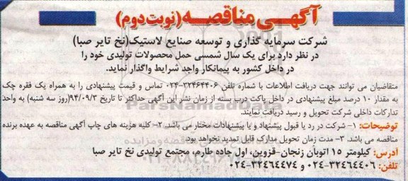 آگهی مناقصه ,مناقصه حمل محصولات تولیدی نوبت دوم