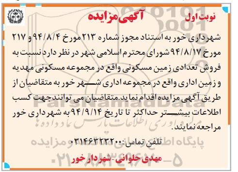مزایده, فروش تعدادی زمین مسکونی در مجموعه مسکونی مهدیه و زمین اداری در مجموعه شهرخور نوبت اول