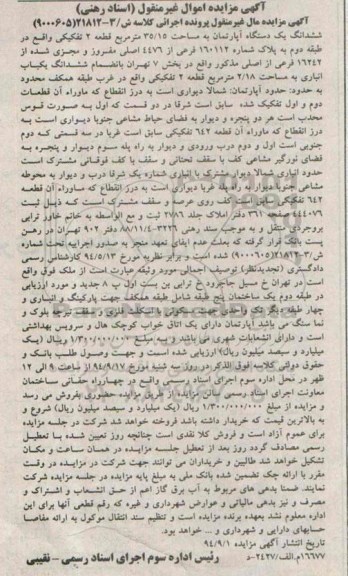 مزایده,اپارتمان قطعه دو تفکیکی کلاسه 9000605 مساحت 35.15متر
