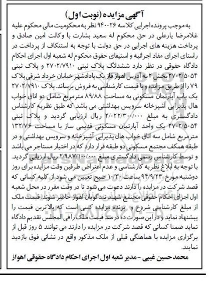 مزایده,کلاسه 940026 نوبت اول ششدانگ پلاک بخش دو قدیمی ساز