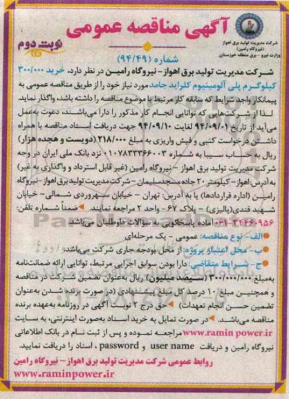 آگهی مناقصه عمومی , مناقصه خرید 300.000 کیلوگرم پلی آلومینیوم کلراید جامد نوبت دوم