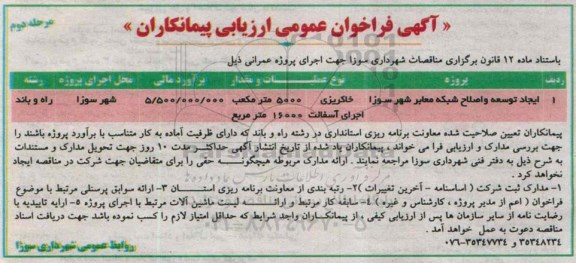 آگهی فراخوان عمومی ارزیابی پیمانکاران, مناقصه ایجاد، توسعه و اصلاح معابر  مرحله دوم 94.9.1