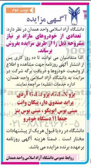 آگهی مزایده,مزایده فروش تعدادی از خودروهای مازاد بر نیاز نوبت دوم