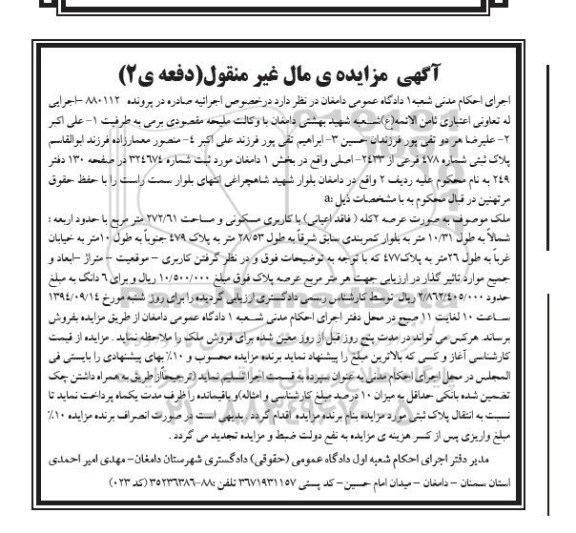 مزایده,ملک فاقد اعیانی مسکونی در پرونده 880112 دفعه دوم 