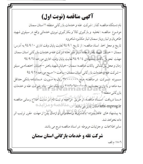 آگهی مناقصه , مناقصه تخلیه و بارگیری کالا و بکارگیری نیروی خدماتی