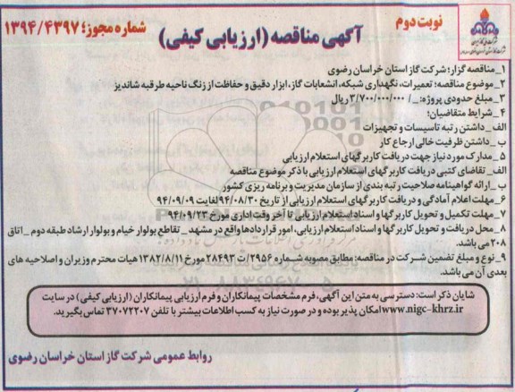 آگهی مناقصه ارزیابی کیفی, مناقصه تعمیرات، نگهداری شبکه، انشعابات گاز نوبت دوم 