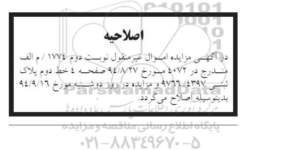 اصلاحیه ,نوبت دوم یک و هفت صدم دانگ از ششدانگ پلاک ثبتی -اصلاحیه