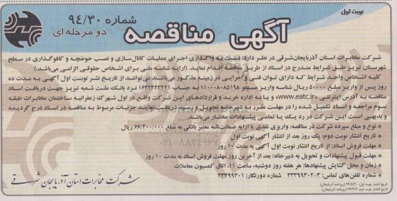 آگهی مناقصه ،آگهی مناقصه واگذاری اجرای عملیات کانال سازی و نصب حوضچه و کافو گذاری