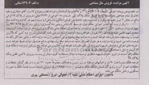 مزایده,شماره 940101 مال مشاعی ملک نود متر