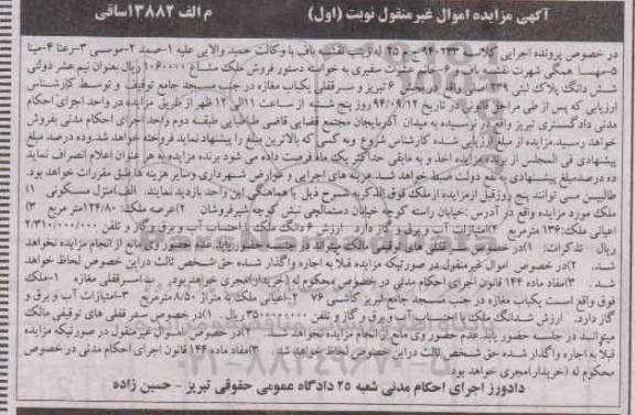 مزایده,کلاسه 940233 نوبت اول فروش ملک مشاع