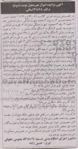 مزایده,کلاسه 940081  چهاردانگ از ششدانگ ملک مشاعی
