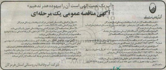 آگهی مناقصه عمومی یک مرحله ای , مناقصه واگذاری 4 دستگاه تانکر آبرسانی سیار شهرستان جاسک