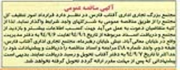 آگهی مناقصه عمومی, مناقصه امور تنظیف مجتمع