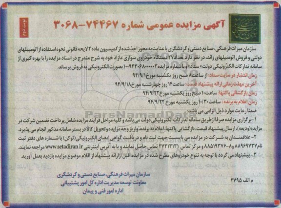 آگهی مزایده عمومی , مزایده تعداد 27 دستگاه خودروی سواری مازاد نوبت دوم