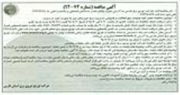 آگهی مناقصه, مناقصه انجام کلیه عملیات رفع اتفاقات و خاموشی مدیریت برق شهرستان مهر نوبت اول 