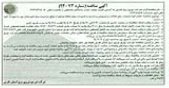 آگهی مناقصه , مناقصه انجام کلیه عملیات رفع اتفاقات و سرویس و بازدید و تعمیرات برق