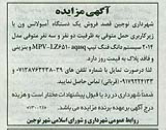 مزایده, مزایده فروش یک دستگاه آمبولانس ون  94.09.01