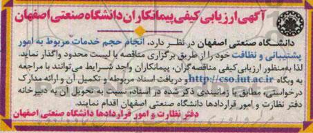 آگهی ارزیابی کیفی پیمانکاران , مناقصه انجام حجم خدمات مربوط به امور پشتیبانی و نظافت