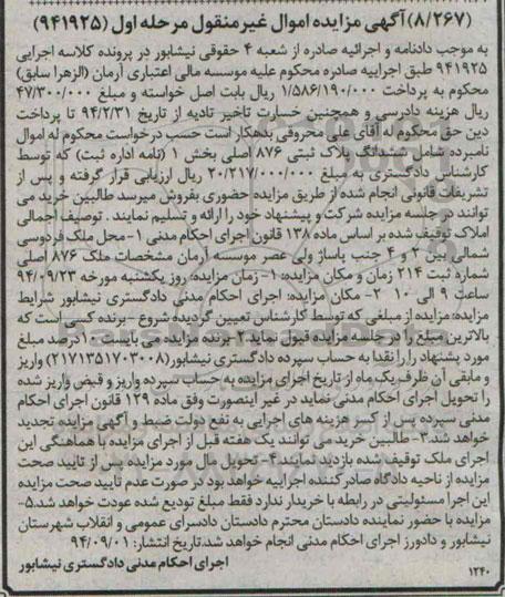 مزایده,مرحله اول 941925 ششدانگ پلاک ثبتی