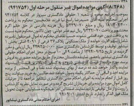 مزایده,در کلاسه 941754 ملک مسکونی بخش یک نیشابور