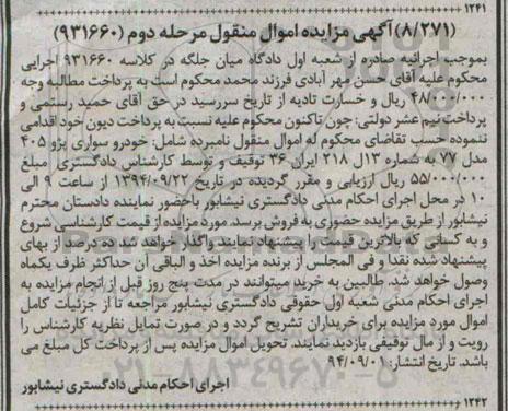 آگهی مزایده اموال منقول , مزایده فروش خودرو سواری پژو 405 مدل 77 مرحله دوم