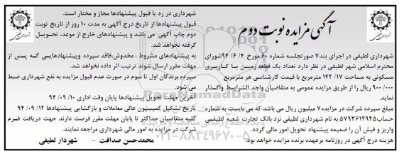 مزایده,نوبت دوم تعداد یک قطعه زمین مسکونی 142.17متر