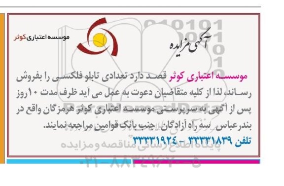 آگهی مزایده , مزایده فروش تعدادی تابلو فلکسی