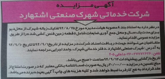 مزایده محل جمع آوری ضایعات شامل 5 قطعه زمین فنس کشی