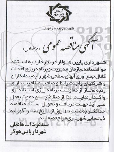آگهی مناقصه عمومی,مناقصه   احداث کانال جمع آوری آبهای سطحی شهر