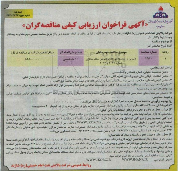 آگهی فراخوان ارزیابی کیفی مناقصه گران,مناقصه لایروبی و رسوب زدایی کف و تعویض سقف مخازن نوبت دوم 