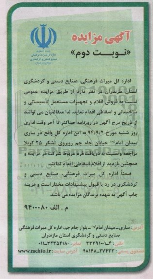 آگهی مزایده , مزایده  اقلام و تجهیزات مستعمل تاسیساتی و ساختمانی و اسقاطی - نوبت دوم