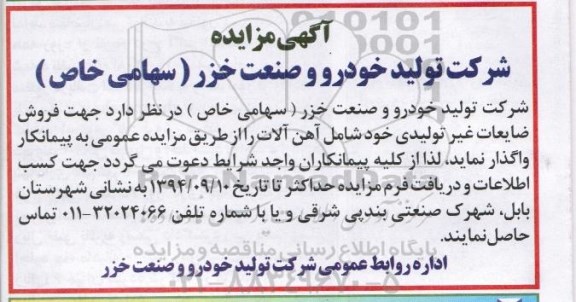 آگهی مزایده , مزایده فروش ضایعات غیر تولیدی خود شامل آهن آلات