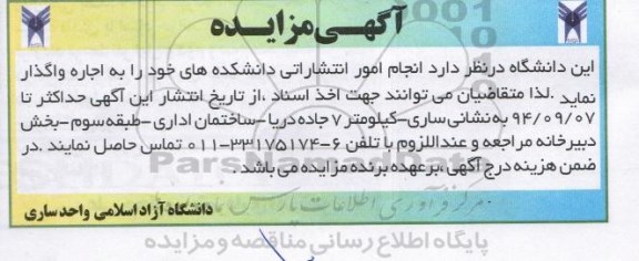 آگهی مزایده , مزایده انجام امور انتشاراتی دانشکده های خود