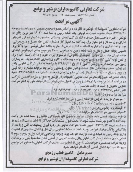 مزایده,فروش زمین مساحت 16120متر با دیوار بلوکی کف بتن