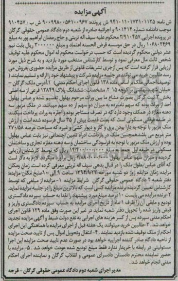 مزایده,ششدانگ پلاک 12849 دادنامه 901414