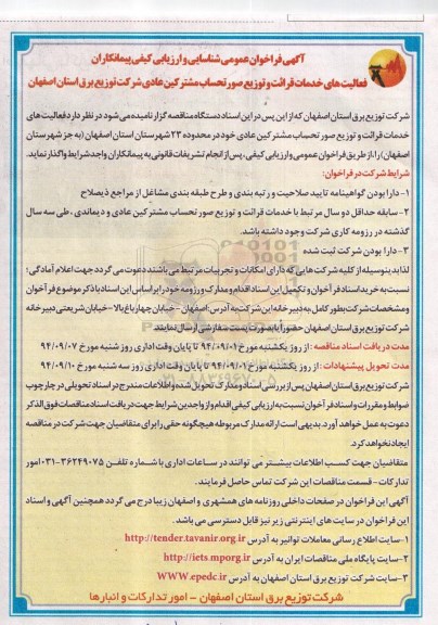 آگهی فراخوان عمومی , فراخوان فعالیت های خدمات قرائت و توزیع صورتحساب مشترکین عادی 