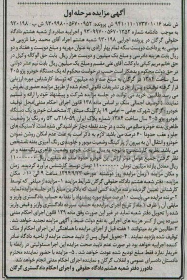 آگهی مزایده, مزایده فروش یک دستگاه خودرو پژو 405 سال ساخت 1384