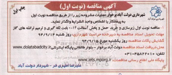 آگهی مناقصه , مناقصه زیرسازی و خرید ، حمل و پخش آسفالت و.... 94.9.1