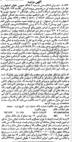 مزایده,کلاسه 940124  فروش ششدانگ منزل مسکونی عرصه 200متر