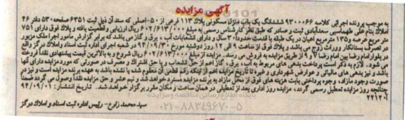 مزایده,کلاسه 9300066 ششدانگ یکباب منزل مسکونی پلاک صدوسیزده 
