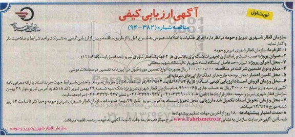 آگهی ارزیابی کیفی , مناقصه نصب ، تست و راه اندازی تجهیزات شبکه برق بالاسری...