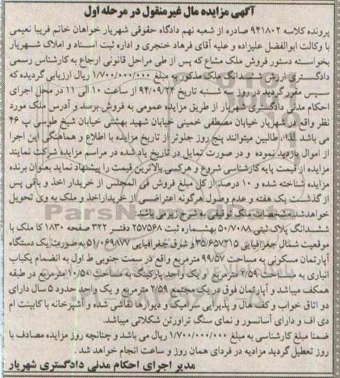 مزایده,کلاسه 941802 مرحله اول فروش ملک مشاع بصورت اپارتمان