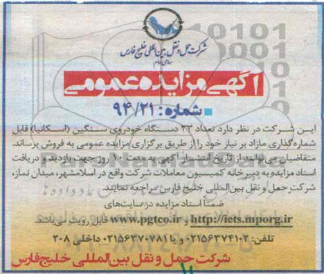 آگهی مزایده عمومی, مزایده فروش تعداد 33 دستگاه خودروی سنگین اسکانیا