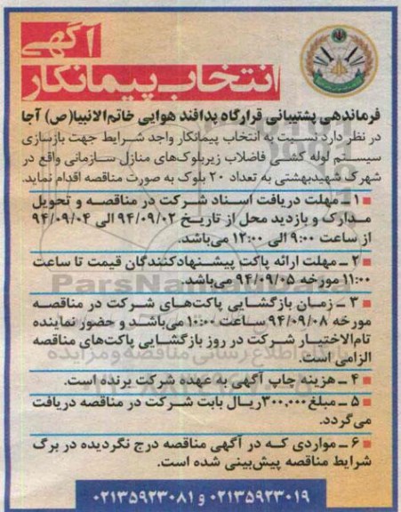 آگهی انتخاب پیمانکار ،آگهی انتخاب پیمانکار بازسازی سیستم لوله کشی فاضلاب